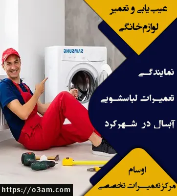نمایندگی لباسشویی آبسال در شهرکرد